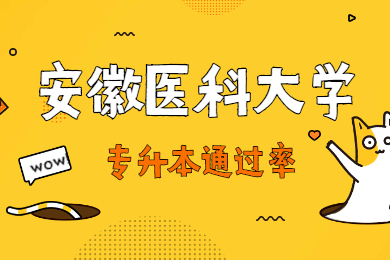 2021年安徽普通专升本通过率是多少？