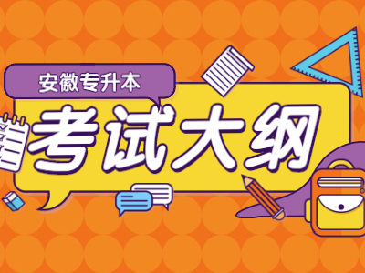 2021年安徽科技学院专升本考试大纲-国际经济与贸易专业