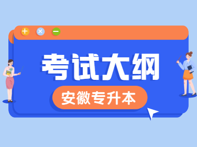 2021年安徽理工大学专升本考试大纲《安全管理学》