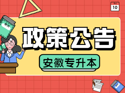 2021年安徽科技学院与南京信息工程大学联手合作培养专升本