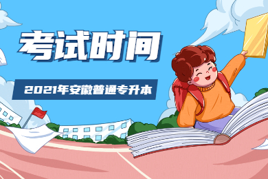 2021年安徽普通专升本考试时间