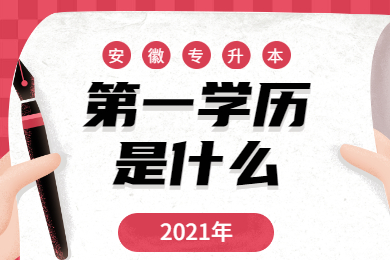 2021年安徽统招专升本学历是什么？