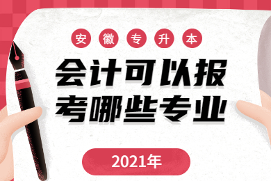 2021年安徽专升本会计可以报考哪些专业？
