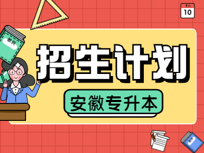 2021年安徽专升本医学类专业招生计划表