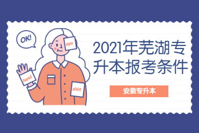 2021年宣城专升本报考条件
