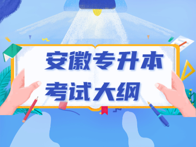 2021年淮北师范大学专升本考试大纲-汉语言文学专业