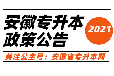 2021年安徽省普通高等学校招生体育专业课统一考试考生须知