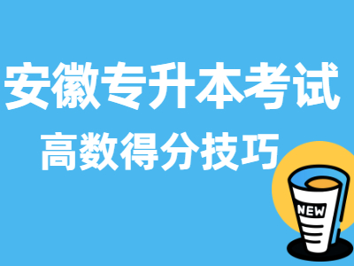 2021年安徽专升本考试高等数学得分技巧