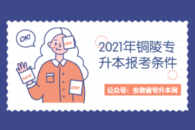 2021年铜陵专升本报考条件