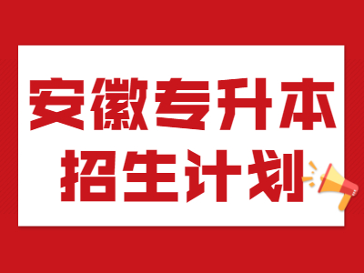安徽科技学院专升本招生计划