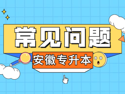 安徽专升本联合培养毕业证