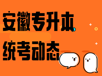 安徽专升本考后注意事项