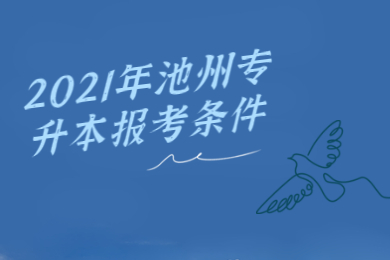 2021年池州专升本报考条件