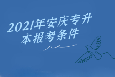 2021年安庆专升本报考条件