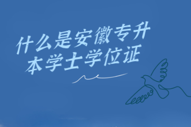 什么是安徽专升本学士学位证？