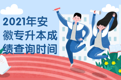 2021年安徽专升本成绩查询时间
