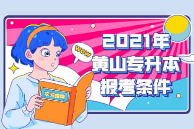 2021年黄山专升本报考条件