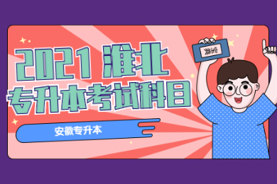 2021年淮北专升本考试科目有哪些？