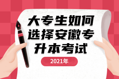 大专生如何选择安徽专升本考试？