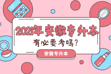 2021年安徽专升本有必要考吗？