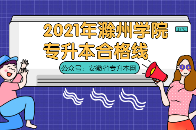 2021年滁州学院专升本合格线是多少？