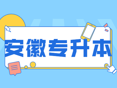 安徽科技学院专升本成绩公布