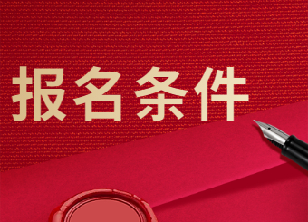 2021年合肥自考报名有什么条件?