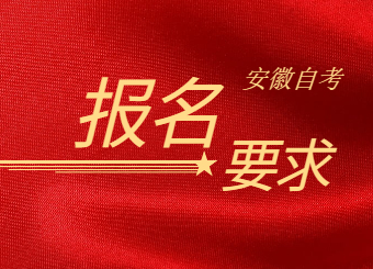 2021年安徽成人高考报名要求