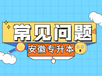 安徽专升本省控线是什么