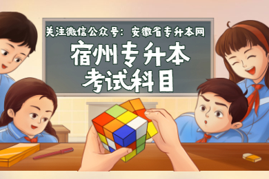 2021年宿州专升本考试科目有哪些？