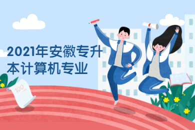 2021年安徽专升本计算机专业可以报考什么？