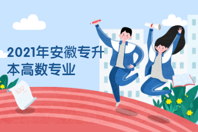 2021年安徽专升本高数考试内容有哪些？