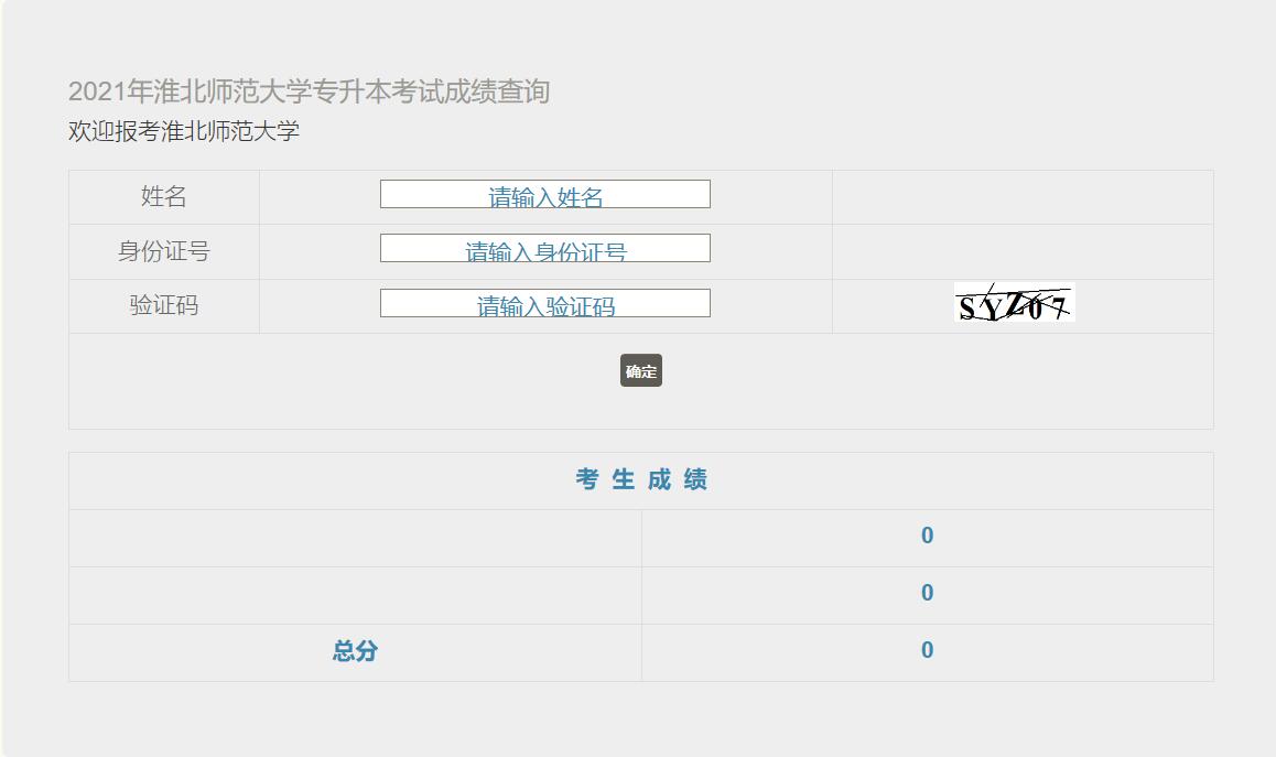 淮北师范大学专升本成绩公布