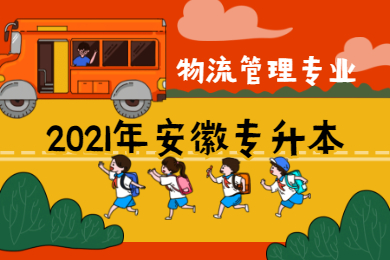 2021年安徽专升本物流管理专业有哪些学校？