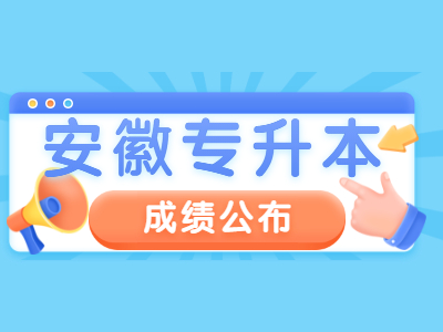 皖南医学院专升本专业课成绩公布