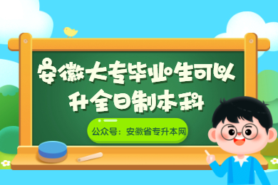 2021年安徽大专毕业生可以升全日制本科吗？