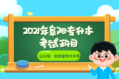 2021年阜阳专升本考试科目有哪些？