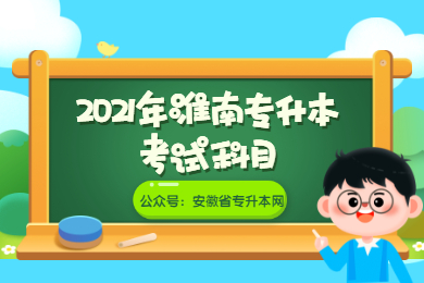 2021年淮南专升本考试科目有哪些？