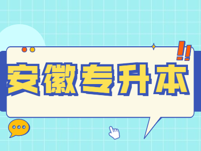 安徽建筑大学专升本成绩公布