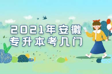 2021年安徽专升本考几门？