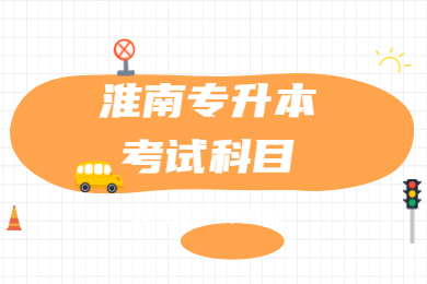 2021年淮南专升本考试科目有哪些？