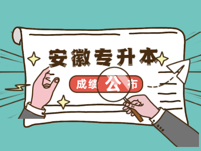 滁州学院专升本专业课成绩公布