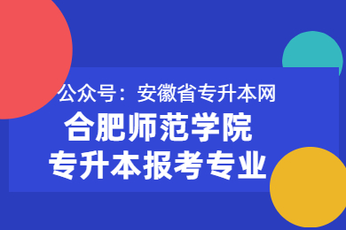 2021年合肥师范学院专升本可以报考哪些专业?