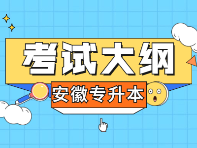 江西专升本考试大纲