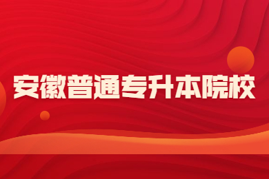 2021年安徽普通专升本院校应该怎么选？