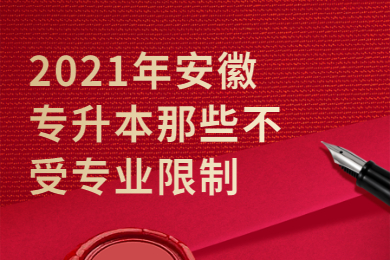2021年安徽专升本哪些不受专业限制？