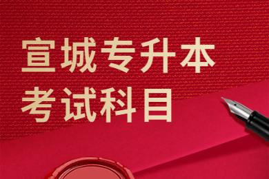2021年宣城专升本考试科目有哪些?