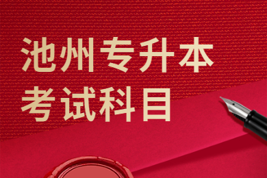 2021年池州专升本考试科目有哪些?