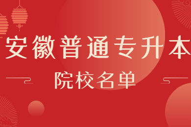 2021年安徽专升本院校名单有哪些？