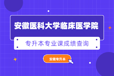 2021年安徽医科大学临床医学院专升本专业课成绩查询公告